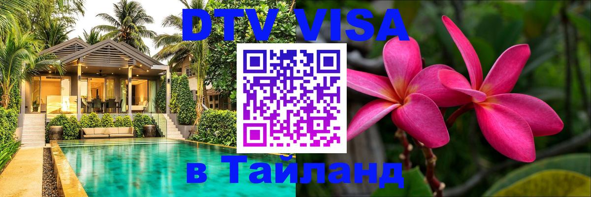 Стоимость и условия DTV визы — оформление в Таиланд под ключ - Стокгольм 