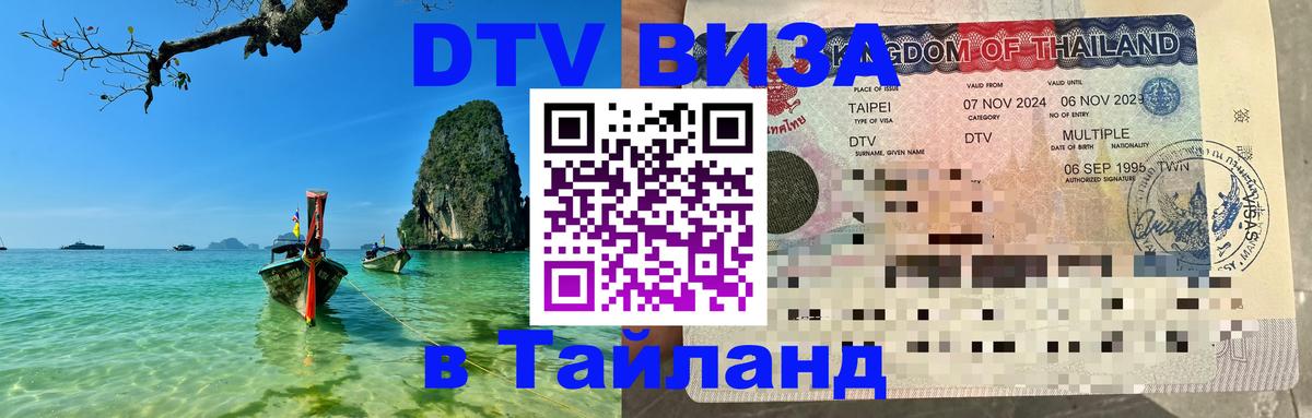 DTV Visa Тайланд купить 