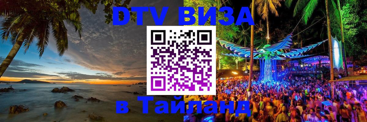 DTV (ДТВ) visa Таиланд 